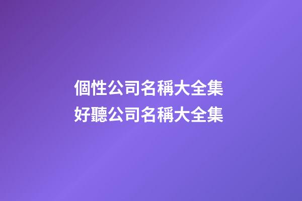 個性公司名稱大全集 好聽公司名稱大全集-第1張-公司起名-玄機派